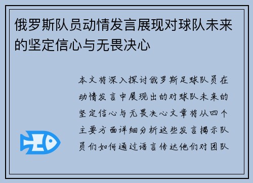 俄罗斯队员动情发言展现对球队未来的坚定信心与无畏决心
