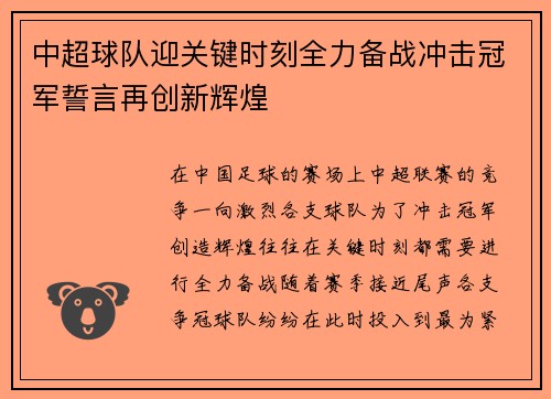 中超球队迎关键时刻全力备战冲击冠军誓言再创新辉煌