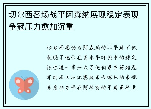 切尔西客场战平阿森纳展现稳定表现争冠压力愈加沉重
