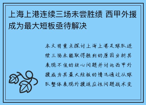 上海上港连续三场未尝胜绩 西甲外援成为最大短板亟待解决
