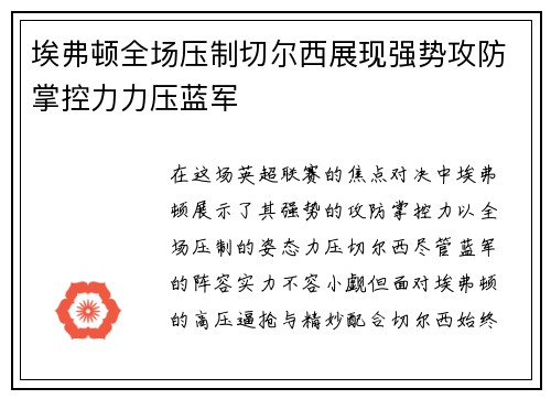 埃弗顿全场压制切尔西展现强势攻防掌控力力压蓝军