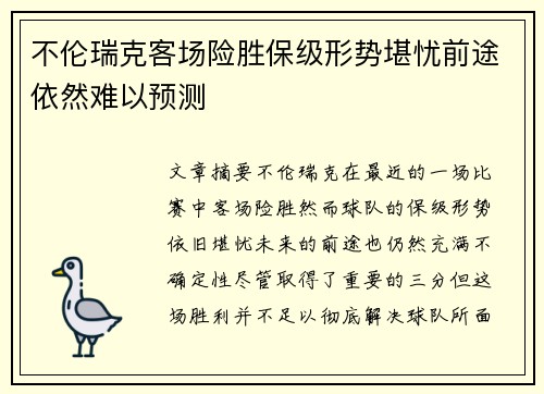 不伦瑞克客场险胜保级形势堪忧前途依然难以预测