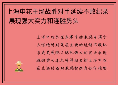 上海申花主场战胜对手延续不败纪录 展现强大实力和连胜势头
