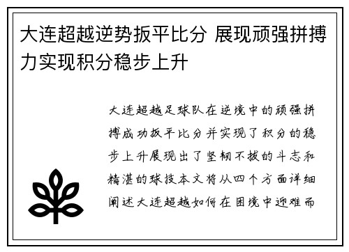 大连超越逆势扳平比分 展现顽强拼搏力实现积分稳步上升