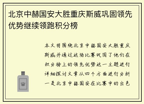 北京中赫国安大胜重庆斯威巩固领先优势继续领跑积分榜