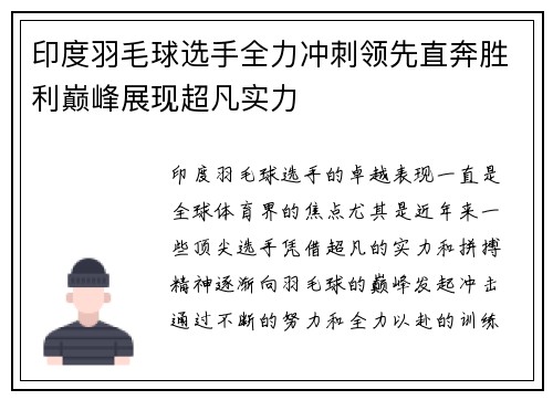 印度羽毛球选手全力冲刺领先直奔胜利巅峰展现超凡实力