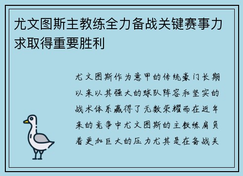 尤文图斯主教练全力备战关键赛事力求取得重要胜利