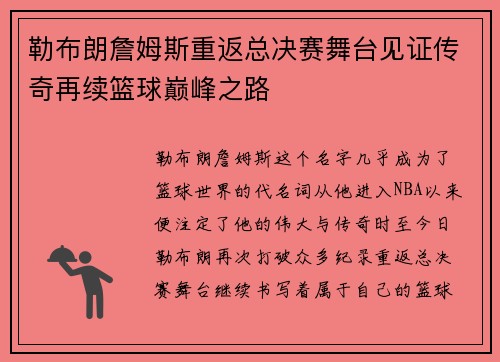 勒布朗詹姆斯重返总决赛舞台见证传奇再续篮球巅峰之路