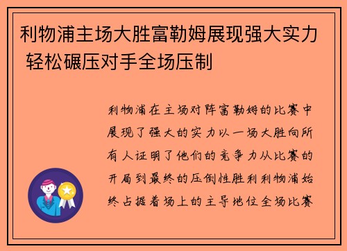 利物浦主场大胜富勒姆展现强大实力 轻松碾压对手全场压制