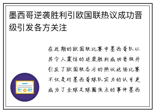 墨西哥逆袭胜利引欧国联热议成功晋级引发各方关注