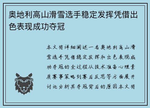 奥地利高山滑雪选手稳定发挥凭借出色表现成功夺冠
