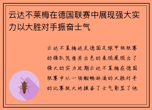 云达不莱梅在德国联赛中展现强大实力以大胜对手振奋士气