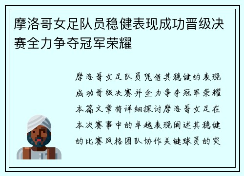 摩洛哥女足队员稳健表现成功晋级决赛全力争夺冠军荣耀