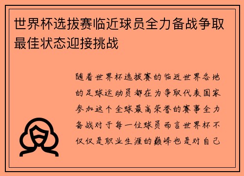 世界杯选拔赛临近球员全力备战争取最佳状态迎接挑战