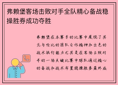 弗赖堡客场击败对手全队精心备战稳操胜券成功夺胜