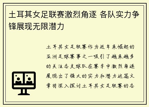 土耳其女足联赛激烈角逐 各队实力争锋展现无限潜力