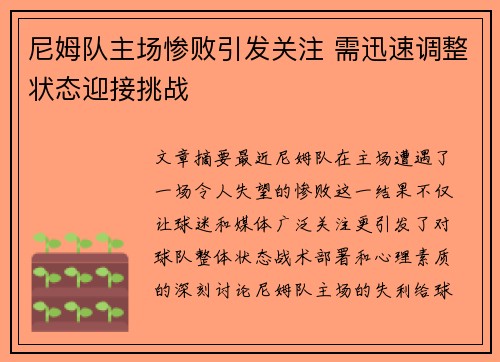 尼姆队主场惨败引发关注 需迅速调整状态迎接挑战