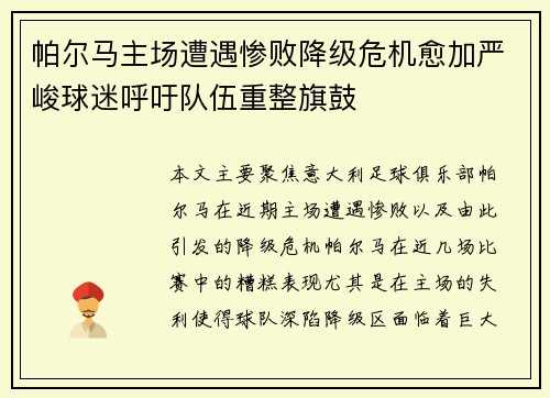 帕尔马主场遭遇惨败降级危机愈加严峻球迷呼吁队伍重整旗鼓
