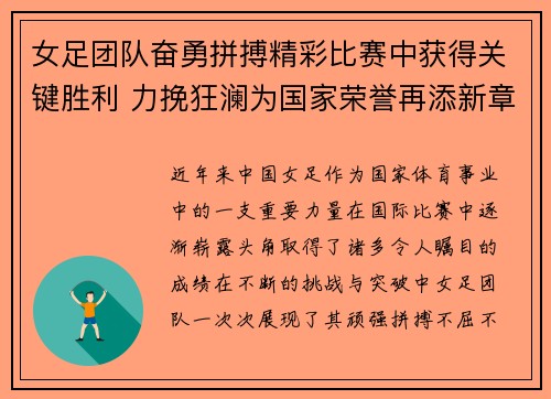 女足团队奋勇拼搏精彩比赛中获得关键胜利 力挽狂澜为国家荣誉再添新章