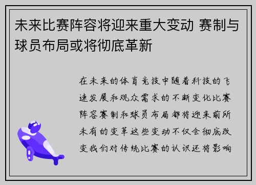 未来比赛阵容将迎来重大变动 赛制与球员布局或将彻底革新