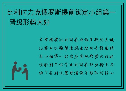 比利时力克俄罗斯提前锁定小组第一 晋级形势大好