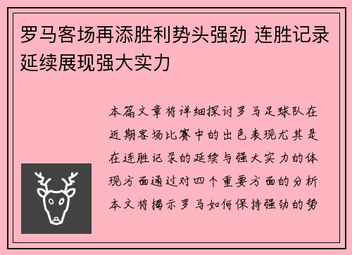 罗马客场再添胜利势头强劲 连胜记录延续展现强大实力
