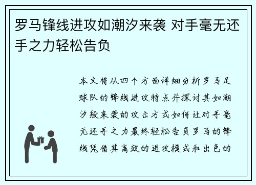 罗马锋线进攻如潮汐来袭 对手毫无还手之力轻松告负