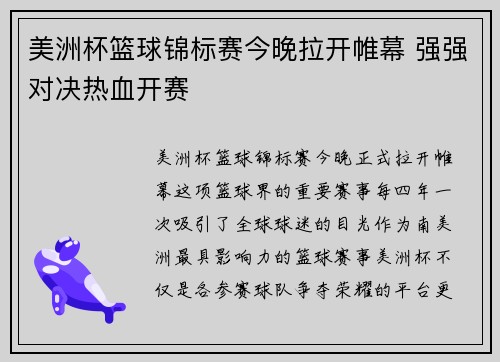 美洲杯篮球锦标赛今晚拉开帷幕 强强对决热血开赛