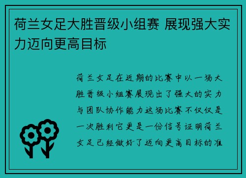 荷兰女足大胜晋级小组赛 展现强大实力迈向更高目标