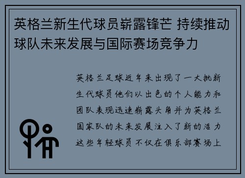 英格兰新生代球员崭露锋芒 持续推动球队未来发展与国际赛场竞争力