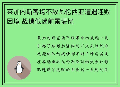 莱加内斯客场不敌瓦伦西亚遭遇连败困境 战绩低迷前景堪忧