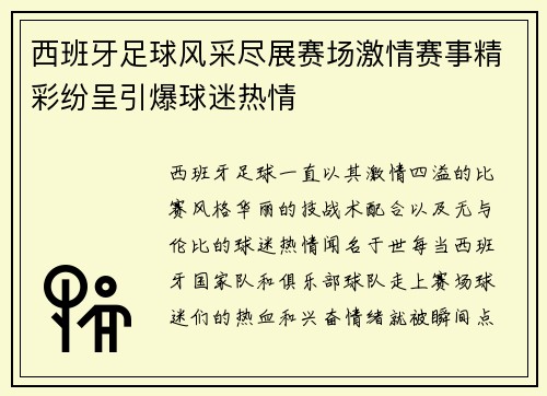 西班牙足球风采尽展赛场激情赛事精彩纷呈引爆球迷热情