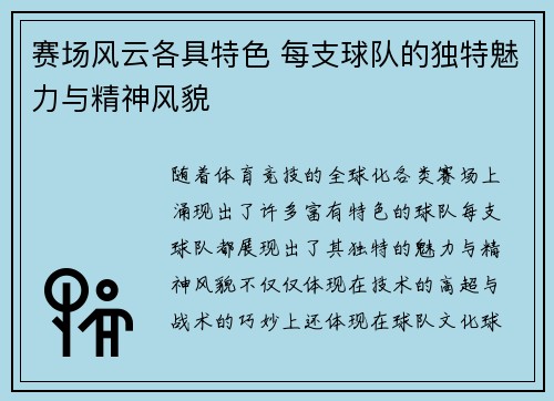 赛场风云各具特色 每支球队的独特魅力与精神风貌