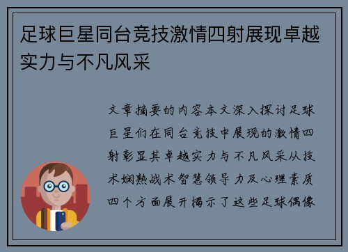 足球巨星同台竞技激情四射展现卓越实力与不凡风采