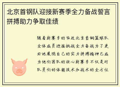北京首钢队迎接新赛季全力备战誓言拼搏助力争取佳绩
