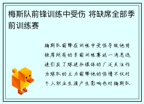 梅斯队前锋训练中受伤 将缺席全部季前训练赛