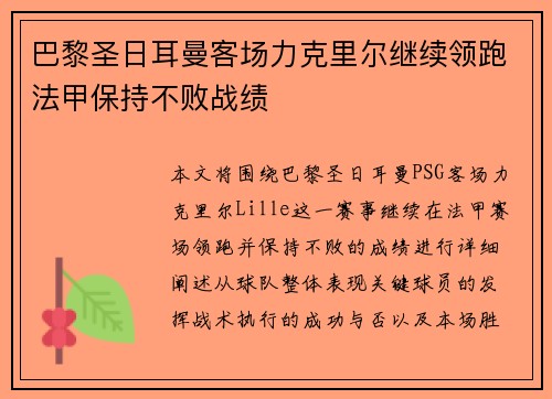 巴黎圣日耳曼客场力克里尔继续领跑法甲保持不败战绩