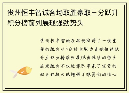 贵州恒丰智诚客场取胜豪取三分跃升积分榜前列展现强劲势头