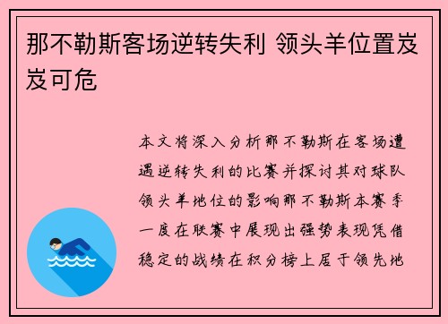 那不勒斯客场逆转失利 领头羊位置岌岌可危