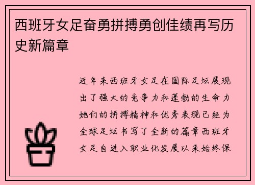 西班牙女足奋勇拼搏勇创佳绩再写历史新篇章