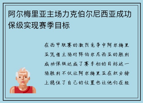 阿尔梅里亚主场力克伯尔尼西亚成功保级实现赛季目标