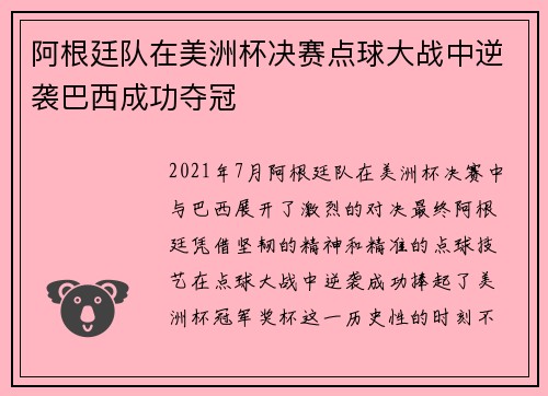 阿根廷队在美洲杯决赛点球大战中逆袭巴西成功夺冠