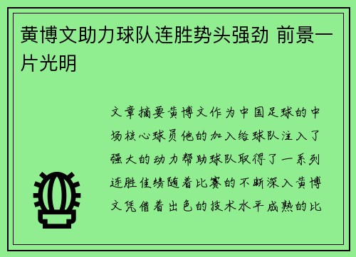 黄博文助力球队连胜势头强劲 前景一片光明