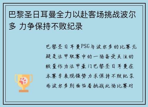 巴黎圣日耳曼全力以赴客场挑战波尔多 力争保持不败纪录
