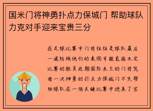 国米门将神勇扑点力保城门 帮助球队力克对手迎来宝贵三分