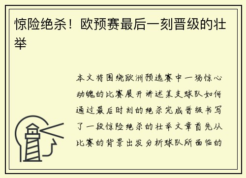 惊险绝杀！欧预赛最后一刻晋级的壮举