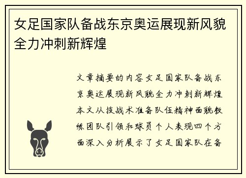 女足国家队备战东京奥运展现新风貌全力冲刺新辉煌