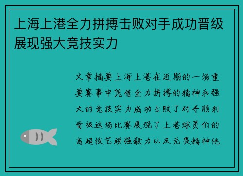 上海上港全力拼搏击败对手成功晋级展现强大竞技实力