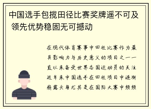 中国选手包揽田径比赛奖牌遥不可及 领先优势稳固无可撼动