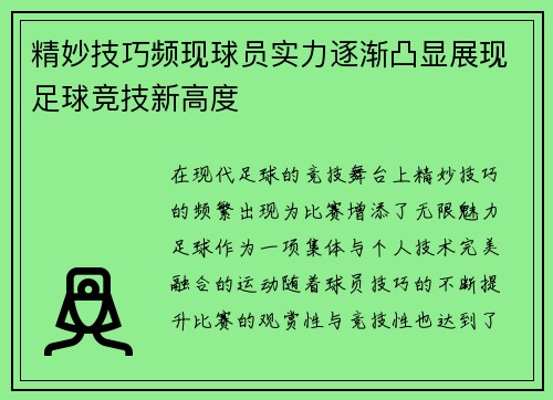 精妙技巧频现球员实力逐渐凸显展现足球竞技新高度